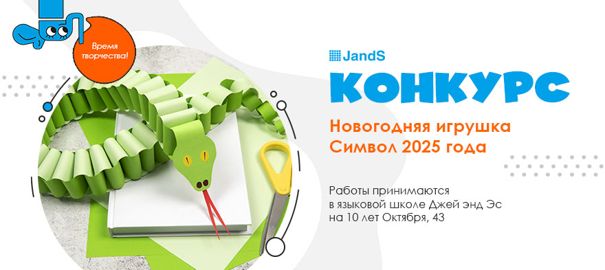 Конкурс новогодних поделок в JandS на 10 лет Октября